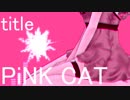 【UTAUカバー】PiNK CAT【音暖ののん】