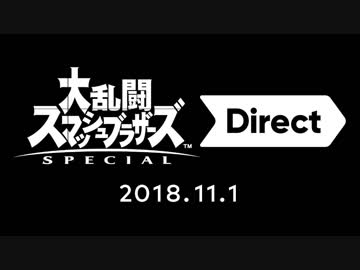 大乱闘スマッシュブラザーズ SPECIAL Direct 2018.11.1【前編】(1080p/60fps)