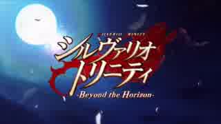 シルヴァリオ トリニティ Beyond The Horizon OP