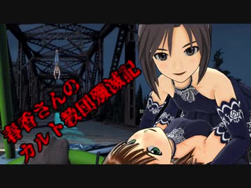 【FARCRY5】春香さんのカルト教団殲滅記　part20