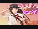 【キミキス実況】　女におぼれてもいいじゃない　part２