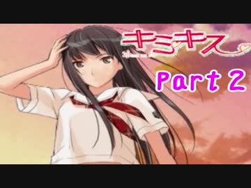 【キミキス実況】　女におぼれてもいいじゃない　part２
