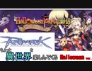 ちょっと異世界を楽しんでくる【ラグナロクオンライン】　Halloween ver.　#1