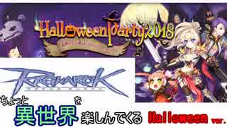 ちょっと異世界を楽しんでくる【ラグナロクオンライン】　Halloween ver.　#1