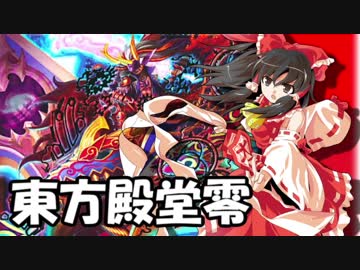 【東方×デュエマ】東方殿堂零 第三話「調査開始」