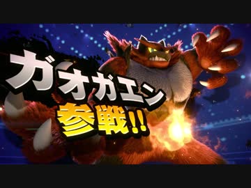 【スイッチ】大乱闘スマッシュブラザーズSP「ケン＆ガオガエン」参戦PV
