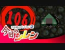 卍【実況】今日のシレン【TMTA】106～切れた～