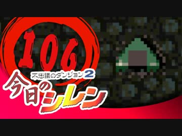 卍【実況】今日のシレン【TMTA】106～切れた～
