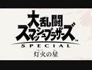 大乱闘スマッシュブラザーズ SPECIAL Direct 2018.11.1【後編：灯火の星】(1080p/60fps)