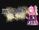【VOICEROID実況】アカネ・コトノハとFF零式#13