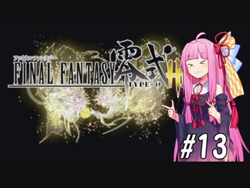 【VOICEROID実況】アカネ・コトノハとFF零式#13