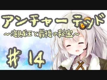 紲星あかりの「アンチャーテッド 海賊王と最後の秘宝」またぁ～り実況プレイ part14