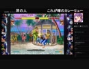 部長とヘビィさんと ま視聴者の ストリートファイター 30th アニバーサリーコレクション インターナショナル【実況プレイ】その12