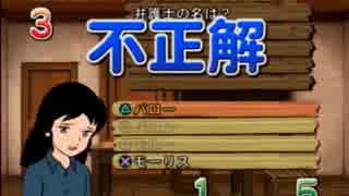 　社長令嬢と　ＴＨＥ　世界名作劇場クイズ　を実況その5