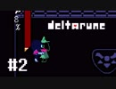 DELTARUNE を急いで実況プレイしましたが是非みんなにもやってほしい part2