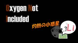 【Oxygen Not Included / Cosmic】 灼熱の小惑星 part. Li (3)