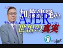 『消費税増税は絶対やってはいけない①』加藤清隆 AJER2018.11.2(1)