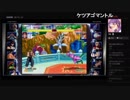 部長とヘビィさんと ま視聴者の ストリートファイター 30th アニバーサリーコレクション インターナショナル【実況プレイ】その14
