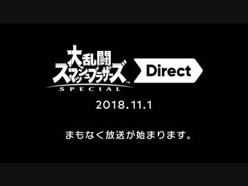 大乱闘スマッシュブラザーズSPECIAL Direct 2018.11.1 Live Reaction