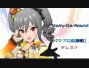 【パワプロ応援歌】デレステ　Starry-Go-Round