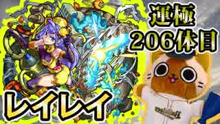 【モンスト実況】クエスト意図を汲み取ると楽しいレイレイ【運極206体目】