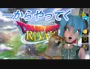 時々モノマネするドラゴンクエストライバルズ 一日目 (生放送ダイジェスト)
