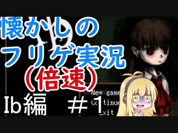 【VOICEROID実況】弦巻マキの懐かしのフリゲ実況（倍速）【Ib編 #1】