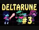 【実況】Undertaleの意志を継ぐ？RPG【DELTARUNE】Part３