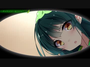 ずんちゃんに起こされたい