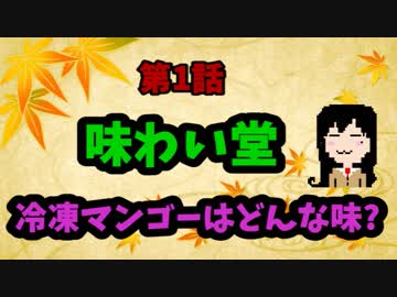 【味わい堂】冷凍マンゴーはどんな味?５ｃｈ編