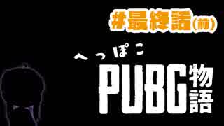 【PUBG】へっぽこPUBG物語 ＃最終話（前）【VOICEROID実況】
