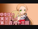 全員集合！　結城友奈は勇者である　花結いのきらめき実況プレイpart393