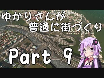 【Cities:Skylines】ゆかりさんが普通に街づくり Part9【VOICEROID実況】