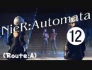 【ニーア実況 ♥(˘ᵋ ˘ )】儚きﾓﾉが溢れてる世界に Part.12【NieR:Automata】