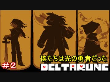 【実況】DELTARUNE【デルタルーン】　僕たちは光の勇者だった　＃２