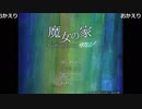 もこう『魔女の家MV』part1【2018/11/01】