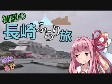 【ゆかあか旅行】初夏の長崎ふらり旅_その3