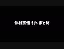 仲村宗悟 うた まとめ