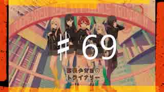 2016年を愛で満たす拡張少女系トライナリー　♯69