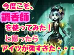 【ゲーム】《第5人格》調香師【アイデンティティ5】劇団KOA's"分割"生放送第119回