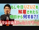 【転職相談】もしUZUZを解雇されたら、明日から何をしますか？