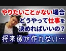 【就活相談】どういう風に将来像を形成すればいいの？