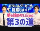 大人になっても夢を諦めたくない！【夢追い人こそ複業すべし】