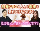 【面接対策】​部長クラスの人との面接で気をつけることは？