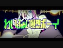ニコカラ『わいふぁい暴想ボーイ』れるりり《off vocal》
