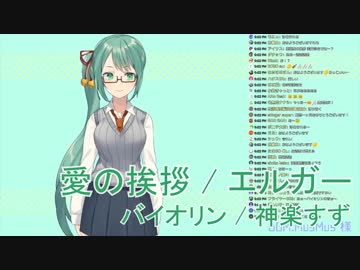 すずすずのバイオリンソロにオーケストラで伴奏をつけてみた