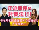【面接対策】圧迫面接が苦手なので対策を教えて欲しい…