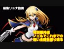 編集リョナ特別番外編：ノエルでこれまでの戦い全部を振り返る【BBTAG】