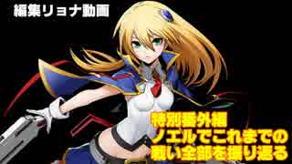 編集リョナ特別番外編：ノエルでこれまでの戦い全部を振り返る【BBTAG】