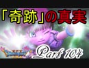 【ネタバレ有り】　ドラクエ11を悠々自適に実況プレイ　Part 104